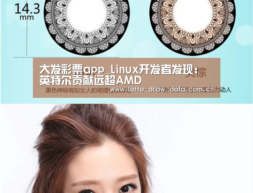 大发彩票app_Linux开发者发现:英特尔贡献远超AMD(图2) 大发彩票app