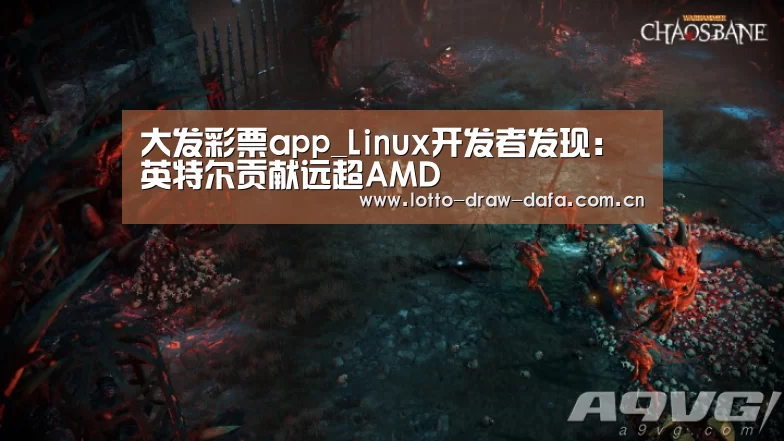大发彩票app_Linux开发者发现:英特尔贡献远超AMD(图4) 大发彩票app